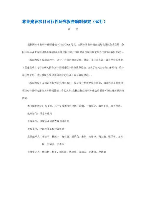 林业建设项目可行性研究报告编制规定(试行)