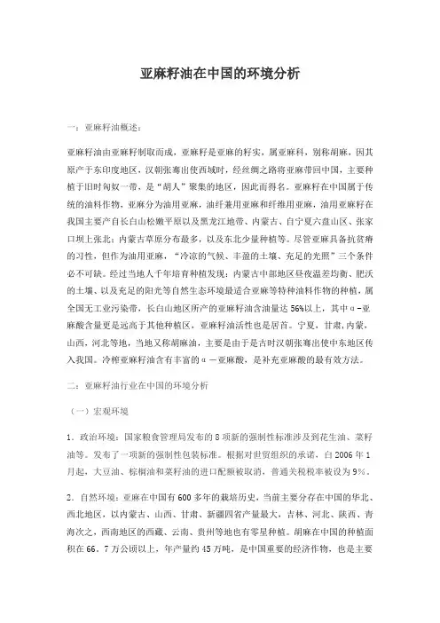 亚麻籽油在中国的环境分析