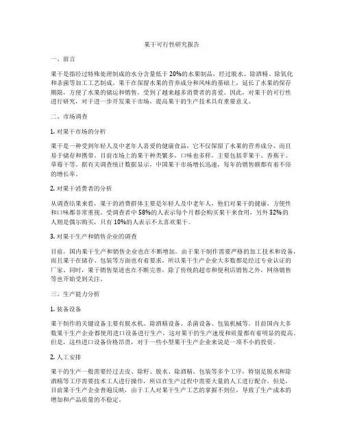 果干可行性研究报告