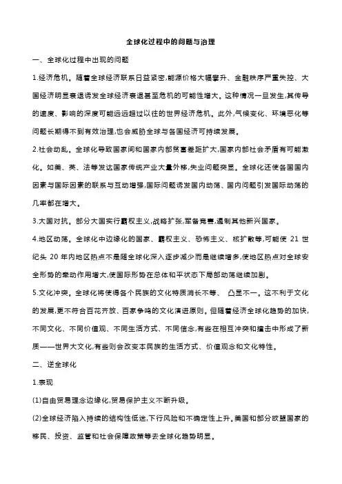 全球化过程中的问题与治理