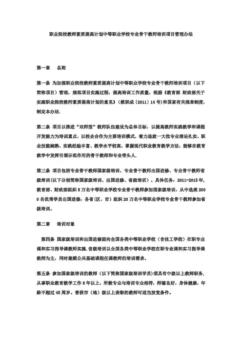 职校教师素质提高计划中等职业学校专业骨干教师培训项目管理办法