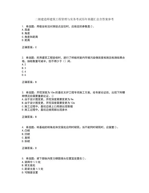 二级建造师建筑工程管理与实务考试历年真题汇总含答案参考36