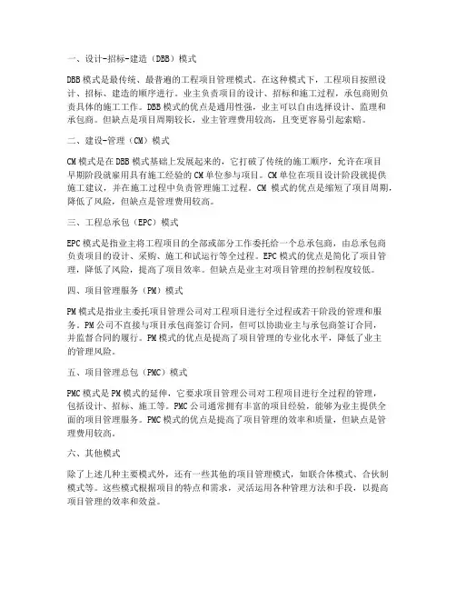 工程项目主要管理模式