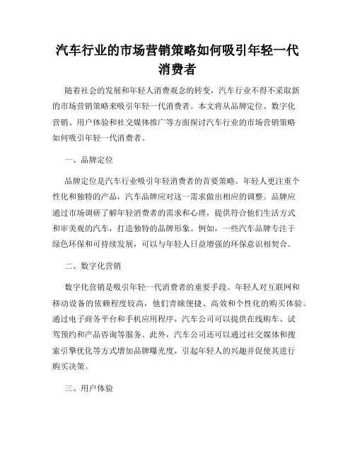 汽车行业的市场营销策略如何吸引年轻一代消费者