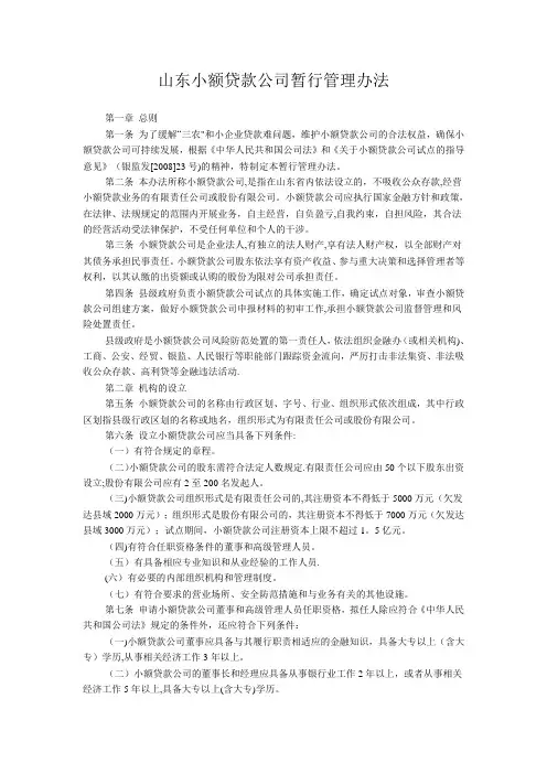 山东小额贷款公司暂行管理办法