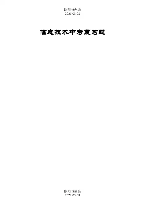 初中信息技术中考考试题导出题库之欧阳与创编