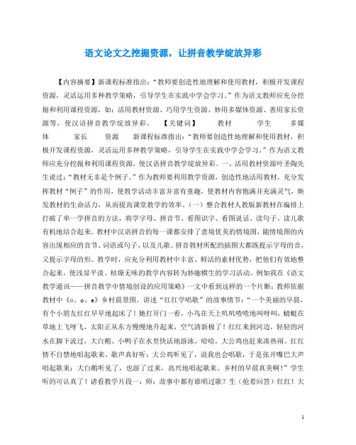 语文(心得)之挖掘资源,让拼音教学绽放异彩