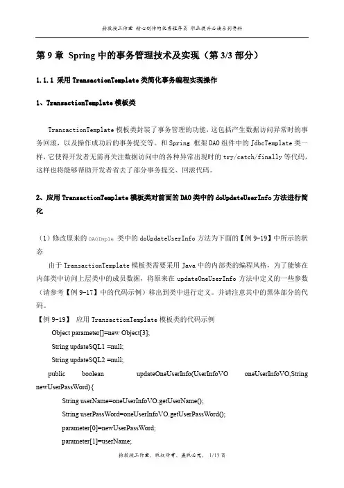 J2EE项目实训 Spring框架技术——第9章 Spring中的事务管理技术及实现(第3部分)