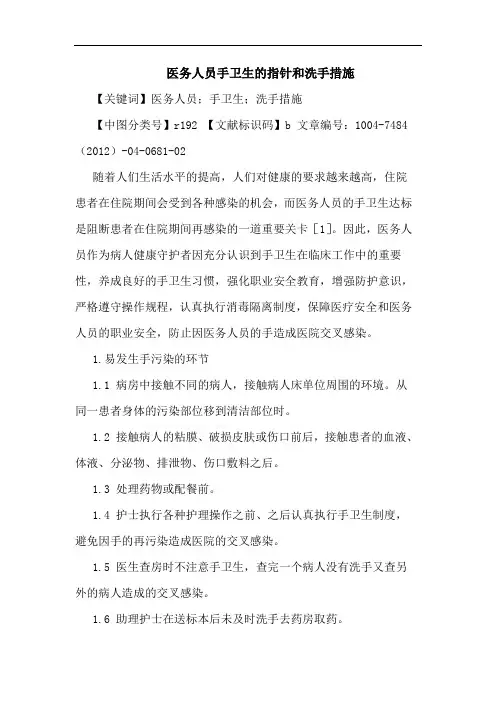 医务人员手卫生的指针和洗手措施