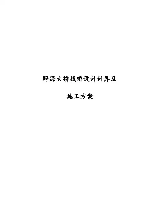 完整版跨海大桥栈桥设计计算及施工方案