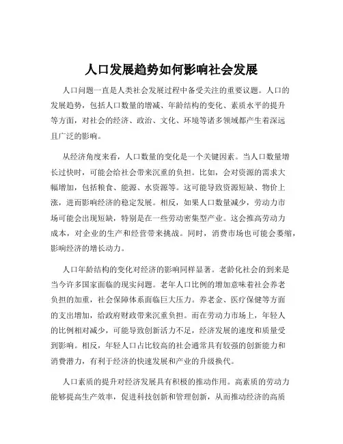 人口发展趋势如何影响社会发展