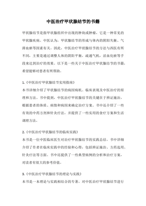 中医治疗甲状腺结节的书籍