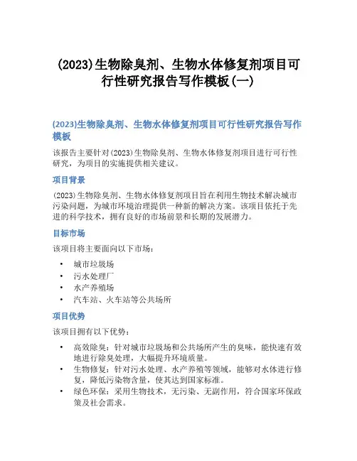 (2023)生物除臭剂、生物水体修复剂项目可行性研究报告写作模板(一)
