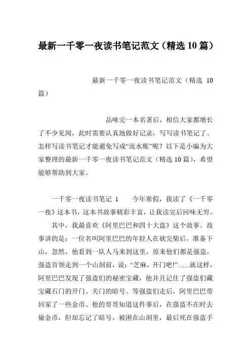 最新一千零一夜读书笔记范文(精选10篇)