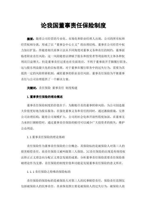 论我国董事责任保险制度
