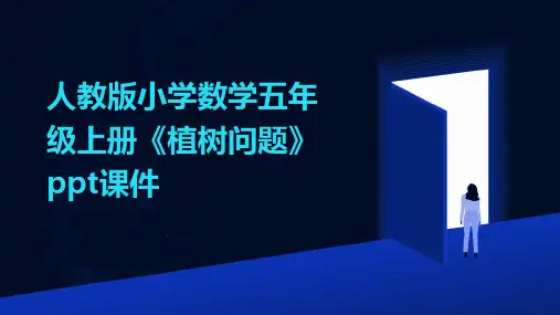 人教版小学数学五年级上册《植树问题》ppt课件