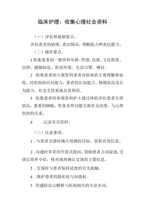 临床护理：收集心理社会资料