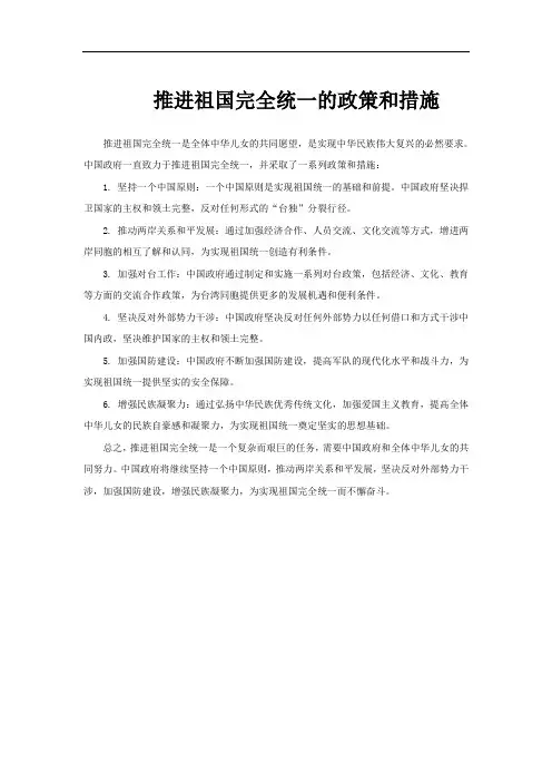 推进祖国完全统一的政策和措施