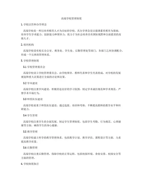 高端学校管理制度