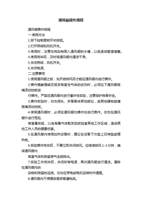通风橱操作规程