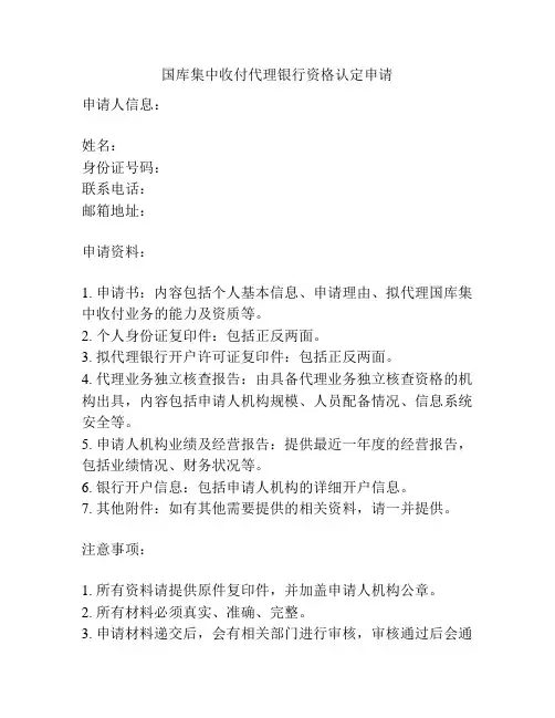 国库集中收付代理银行资格认定申请