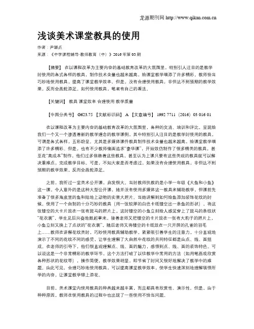浅谈美术课堂教具的使用