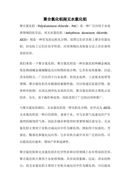 聚合氯化铝跟无水氯化铝