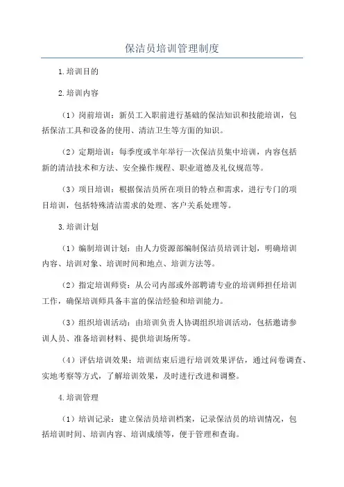 保洁员培训管理制度