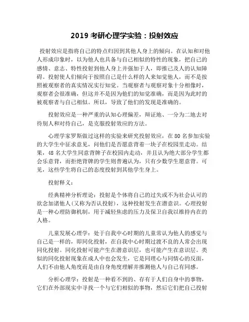 2019考研心理学实验：投射效应