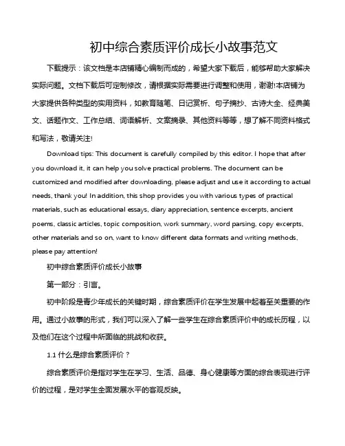 初中综合素质评价成长小故事范文