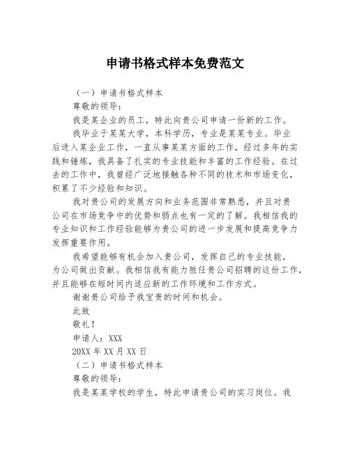 申请书格式样本免费范文3篇