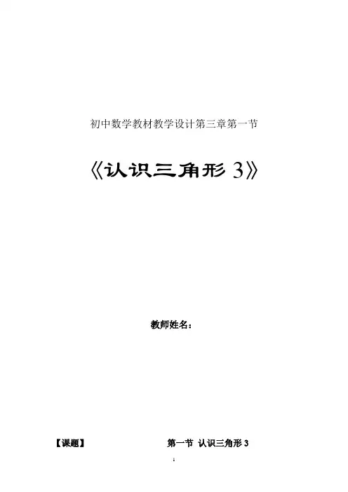 初中数学_认识三角形(3)教学设计学情分析教材分析课后反思
