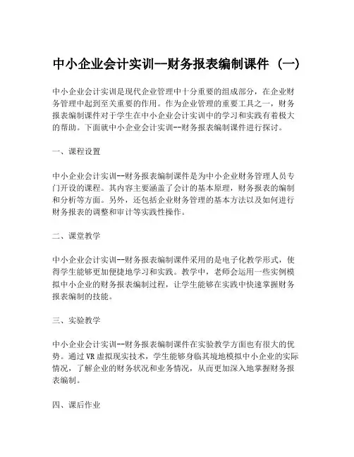 中小企业会计实训--财务报表编制课件 (一)