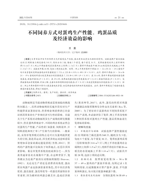 不同饲养方式对蛋鸡生产性能、鸡蛋品质及经济效益的影响