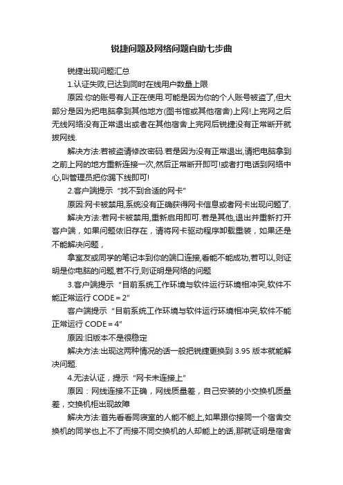 锐捷问题及网络问题自助七步曲