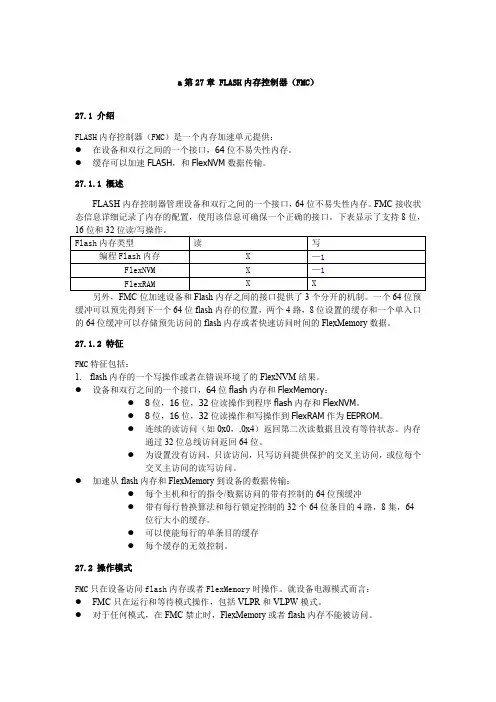 K60(Rev6-Ch27-Flash-Memory-Controller)(中文)