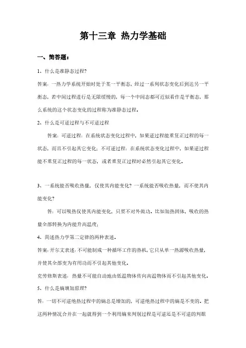 大学物理第十三章(热力学基础)部分习题及答案