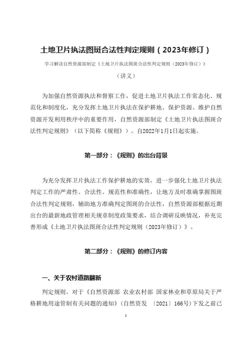 学习解读土地卫片执法图斑合法性判定规则2023年修订讲义ppt讲座课件
