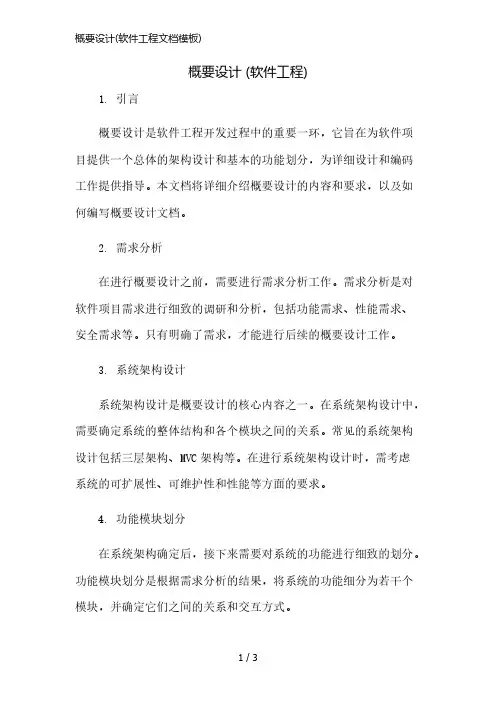 概要设计(软件工程文档模板)简版修正