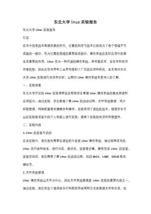 东北大学linux实验报告
