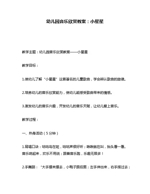 幼儿园音乐欣赏教案：小星星