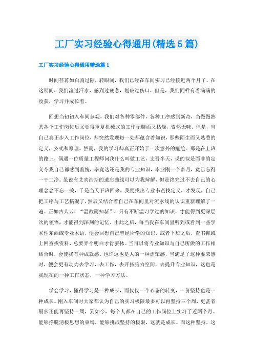 工厂实习经验心得通用(精选5篇)