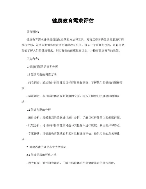健康教育需求评估
