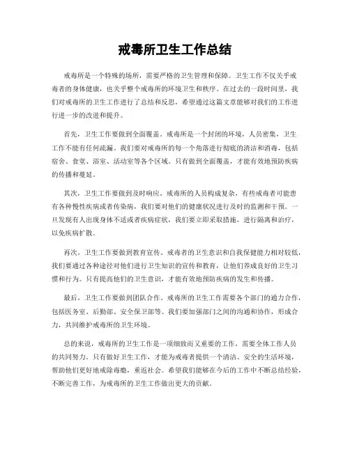 戒毒所卫生工作总结