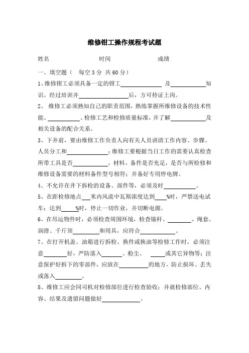 维修钳工操作规程考试题