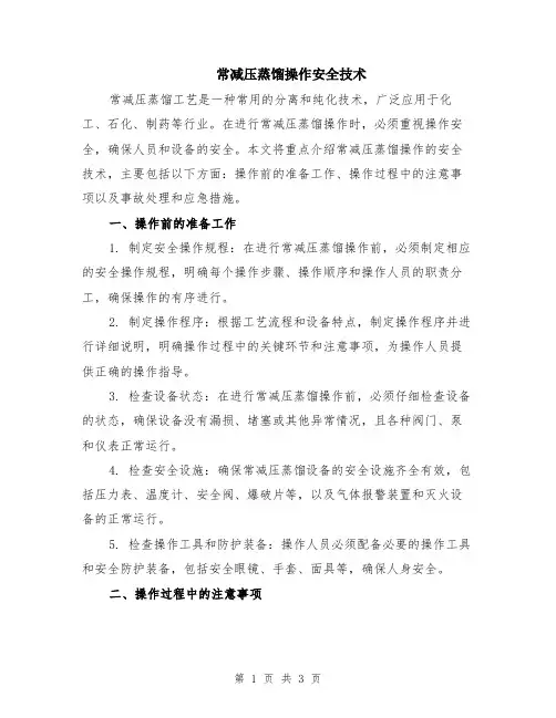 常减压蒸馏操作安全技术