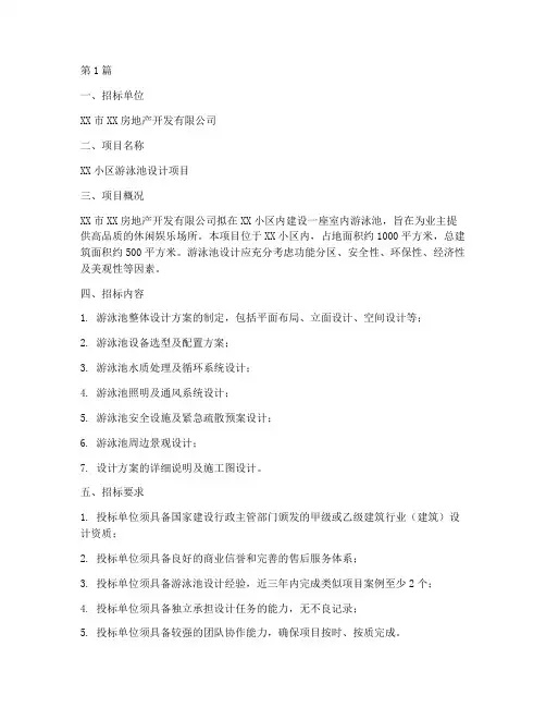 泳池设计招标(3篇)
