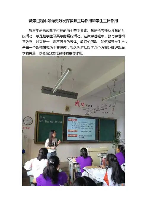 教学过程中如何更好发挥教师主导作用和学生主体作用