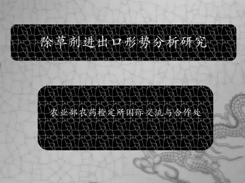 2013除草剂进出口形式分析研究