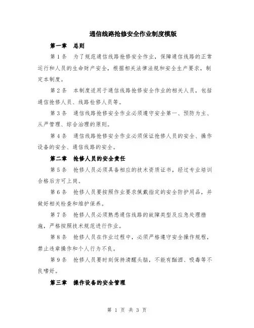 通信线路抢修安全作业制度模版